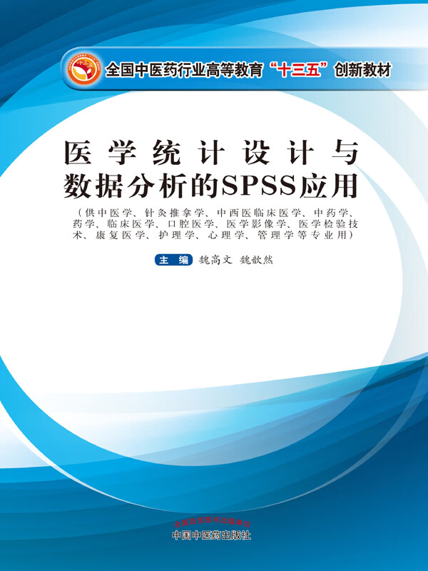 医学统计设计与数据分析